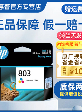惠普803墨盒原装hp打印机墨盒黑色彩色墨水1111 1112 2622 2621 2623 2131 2132 AMP 125打印机墨盒可回收