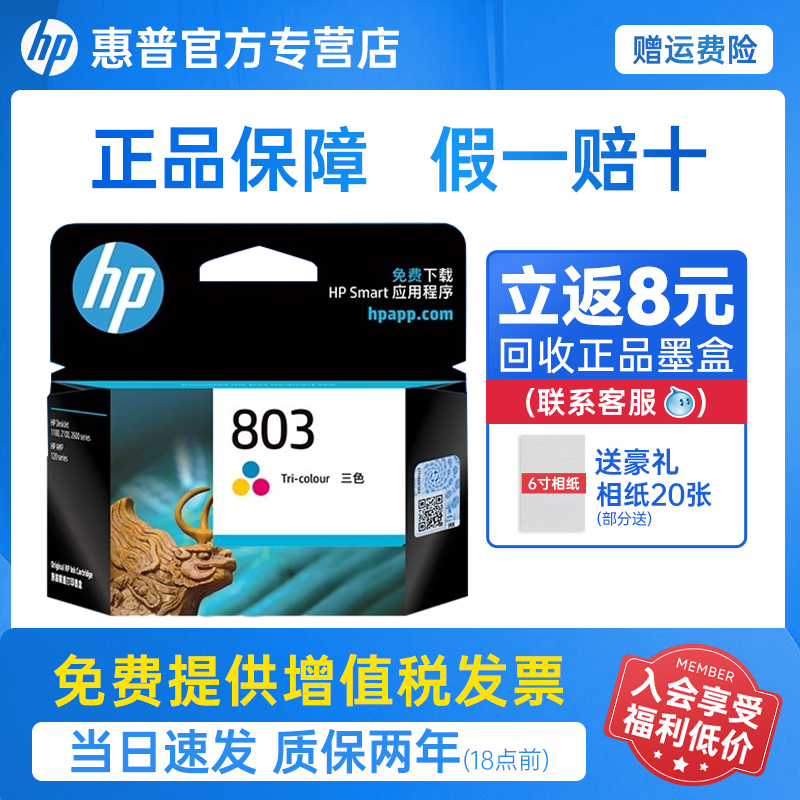 惠普803黑色彩色hp deskjet墨盒