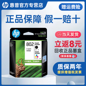 hp惠普802墨盒原装打印机墨盒 黑色彩色墨水适用于Deskjet 1000 1010 1011 1050 2050 1510 1511 2000打印机