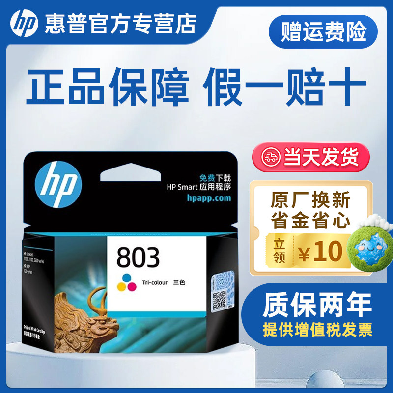 惠普803墨盒原装hp打印机墨盒黑色彩色墨水1111 1112 2622 2621 2623 2131 2132 AMP 125打印机墨盒可回收