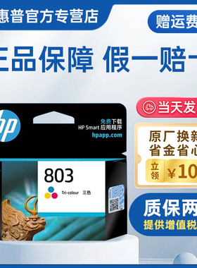 惠普803墨盒原装hp打印机墨盒黑色彩色墨水1111 1112 2622 2621 2623 2131 2132 AMP 125打印机墨盒可回收