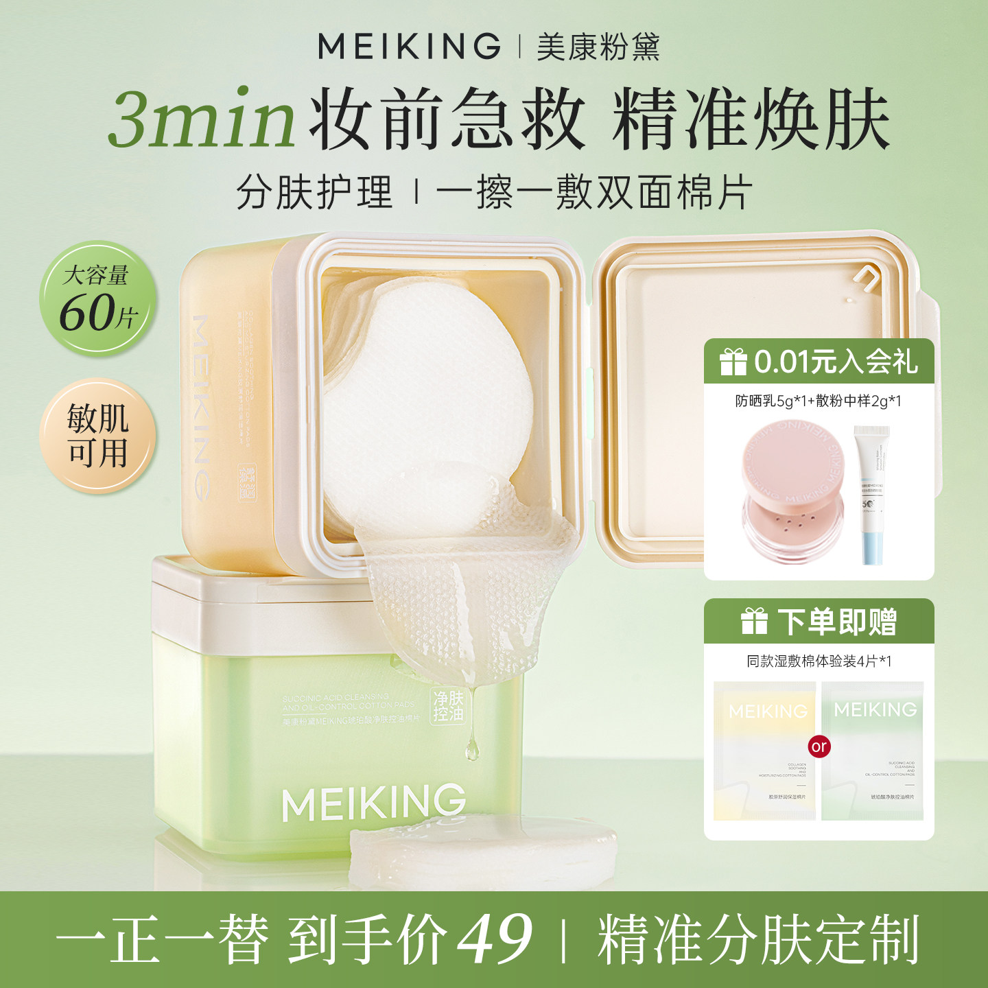美康粉黛妆前专用湿敷棉片补水保湿控油舒缓精华护肤面膜底妆搭子