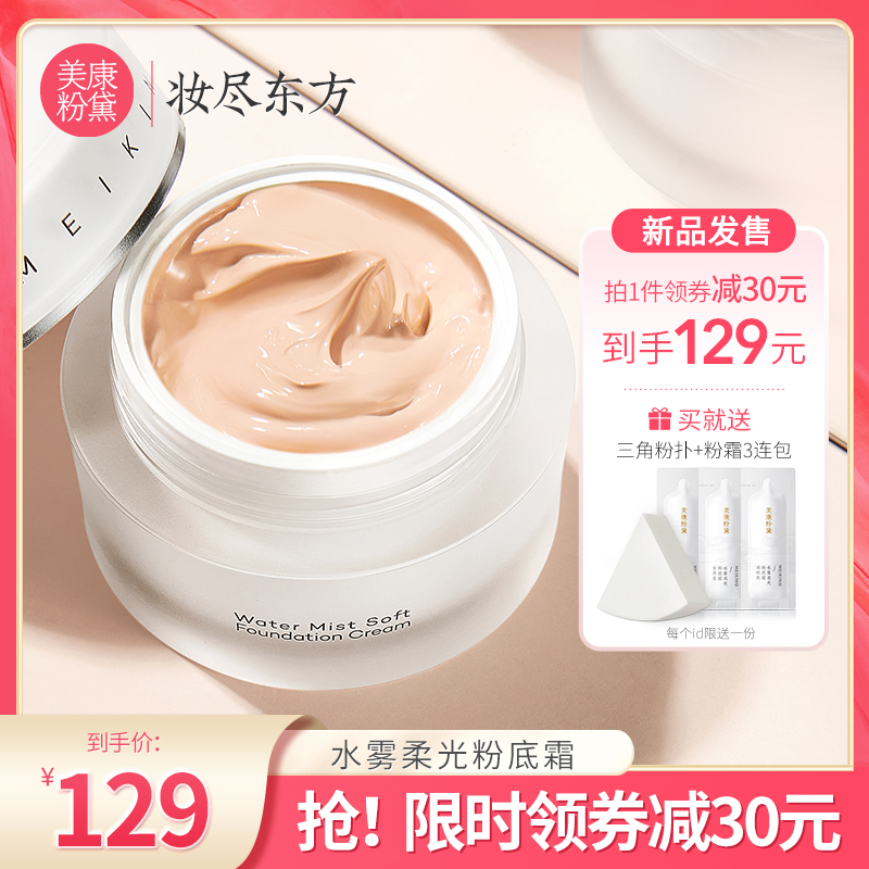 美康粉黛粉底霜粉霜干皮油皮粉底膏平价学生粉底液素颜霜持久遮瑕