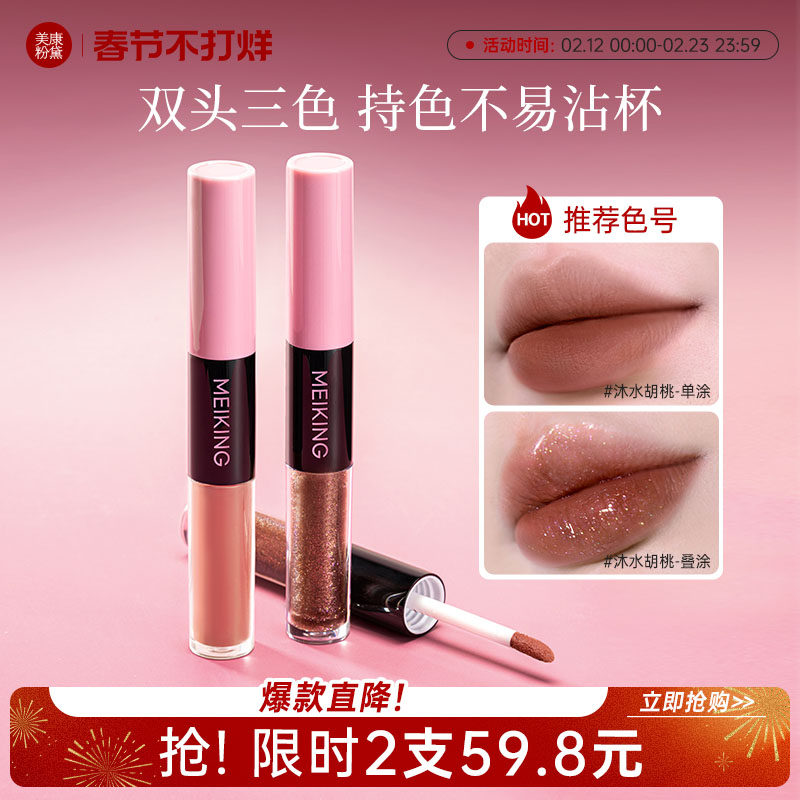 美康粉黛叠叠双头唇釉口红镜面水光不易掉色不易沾杯唇彩女正品