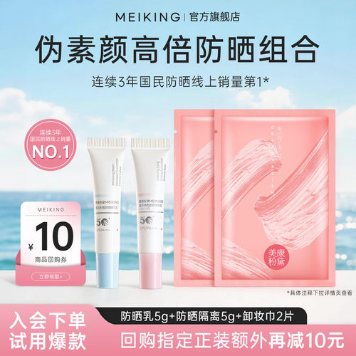 【尝鲜】美康粉黛防晒隔离素颜霜