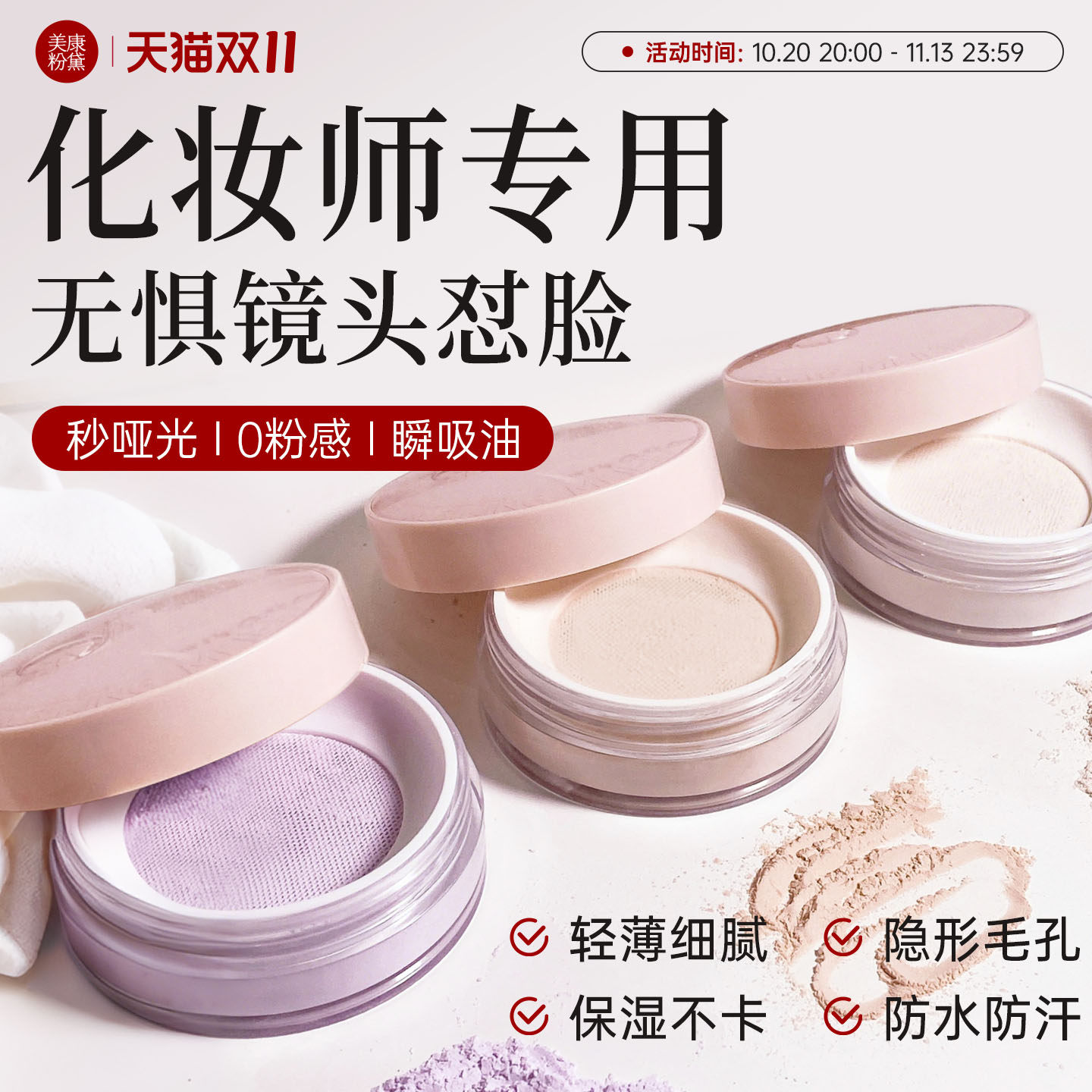 【保价双11】美康粉黛化妆师专用定妆粉散粉蜜粉持久不脱妆控油