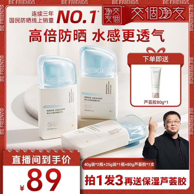 【交个朋友】美康粉黛美白水感防晒乳霜春夏季spf50防紫外线正品
