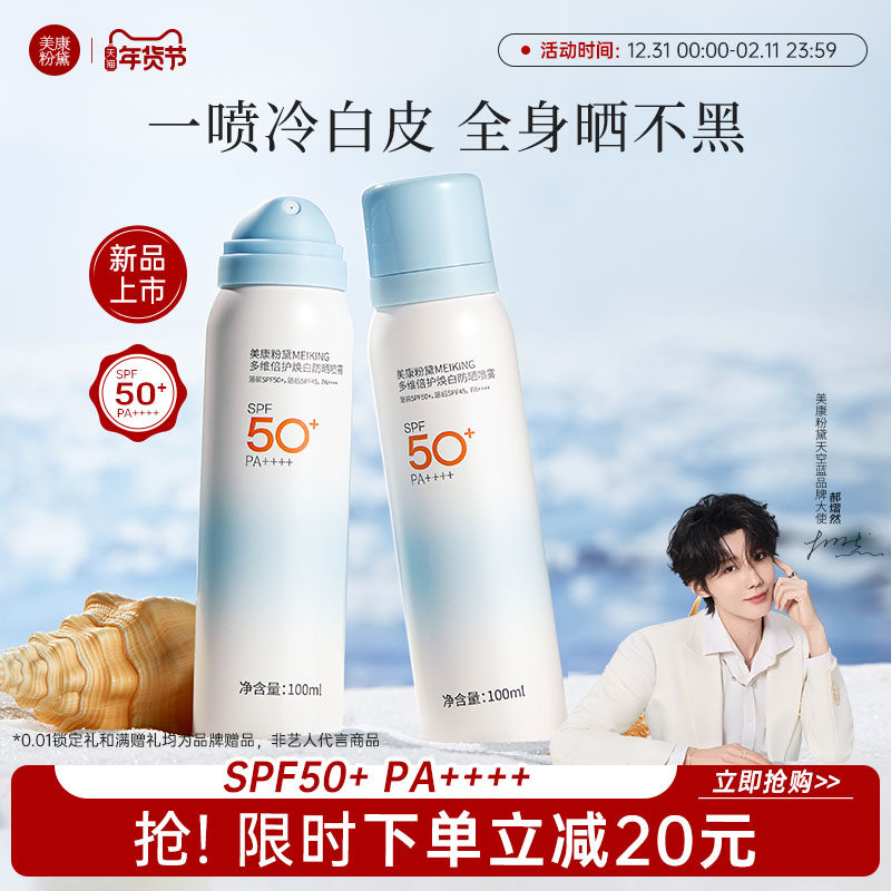 美康粉黛防晒喷雾50倍防紫外线防水防汗女士专用军训官方旗舰店,美容护肤/美体/精油,防晒喷雾,淘宝优惠券,粉丝福利购,淘宝优惠卷