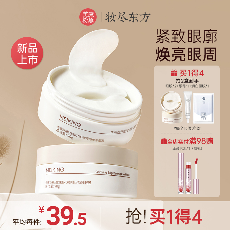 美康粉黛咖啡因眼膜贴淡化细纹大眼袋眼纹紧致抗皱补水保湿眼贴膜