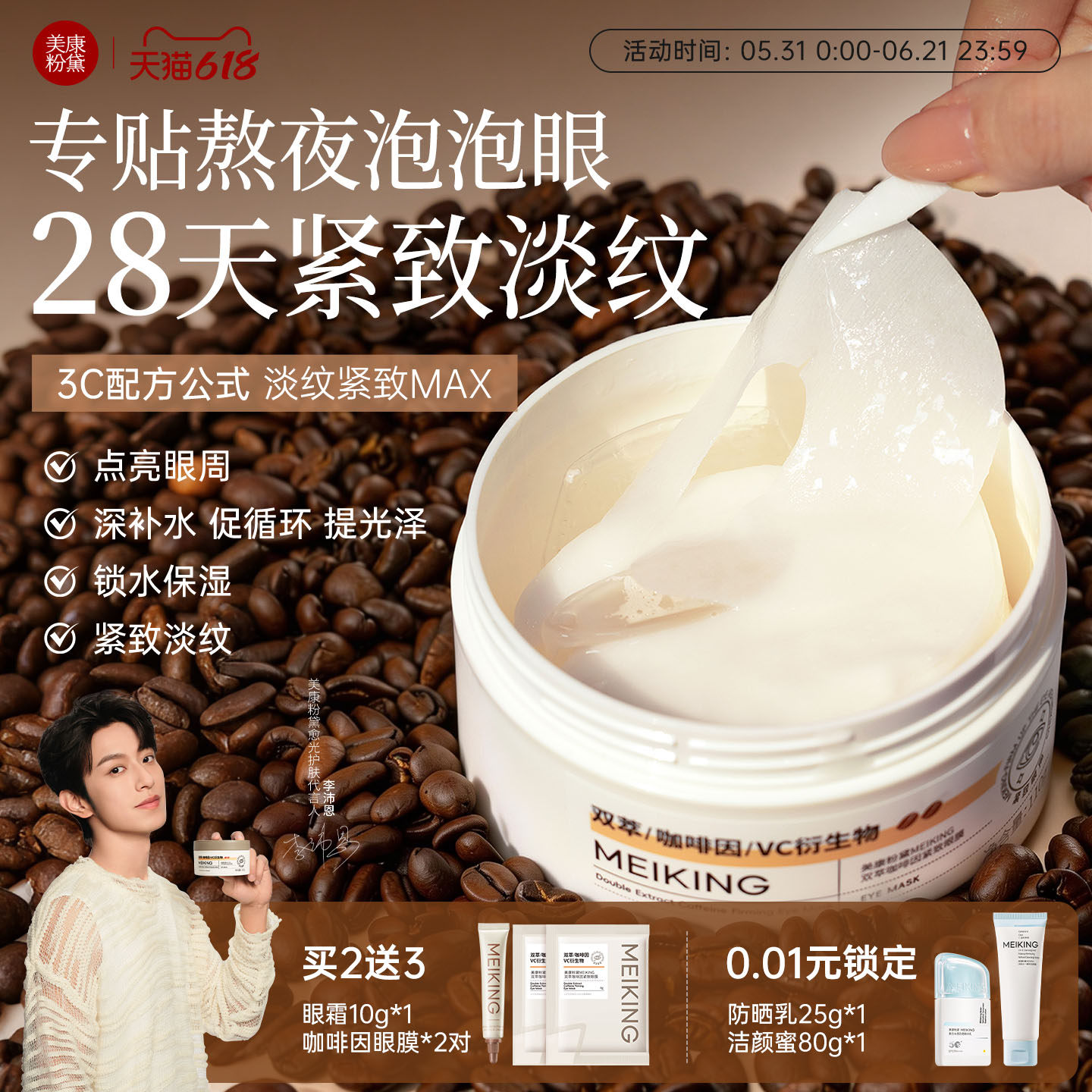 【618狂欢节】美康粉黛咖啡因眼膜抗皱紧致淡化细纹眼袋补水眼贴