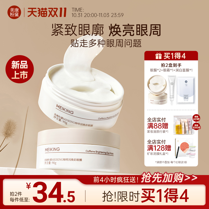 美康粉黛咖啡因眼膜贴淡化细纹大眼袋眼纹紧致抗皱补水保湿眼贴膜