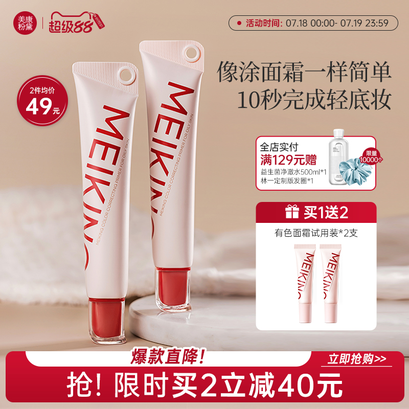 美康粉黛有色面霜妆前乳
