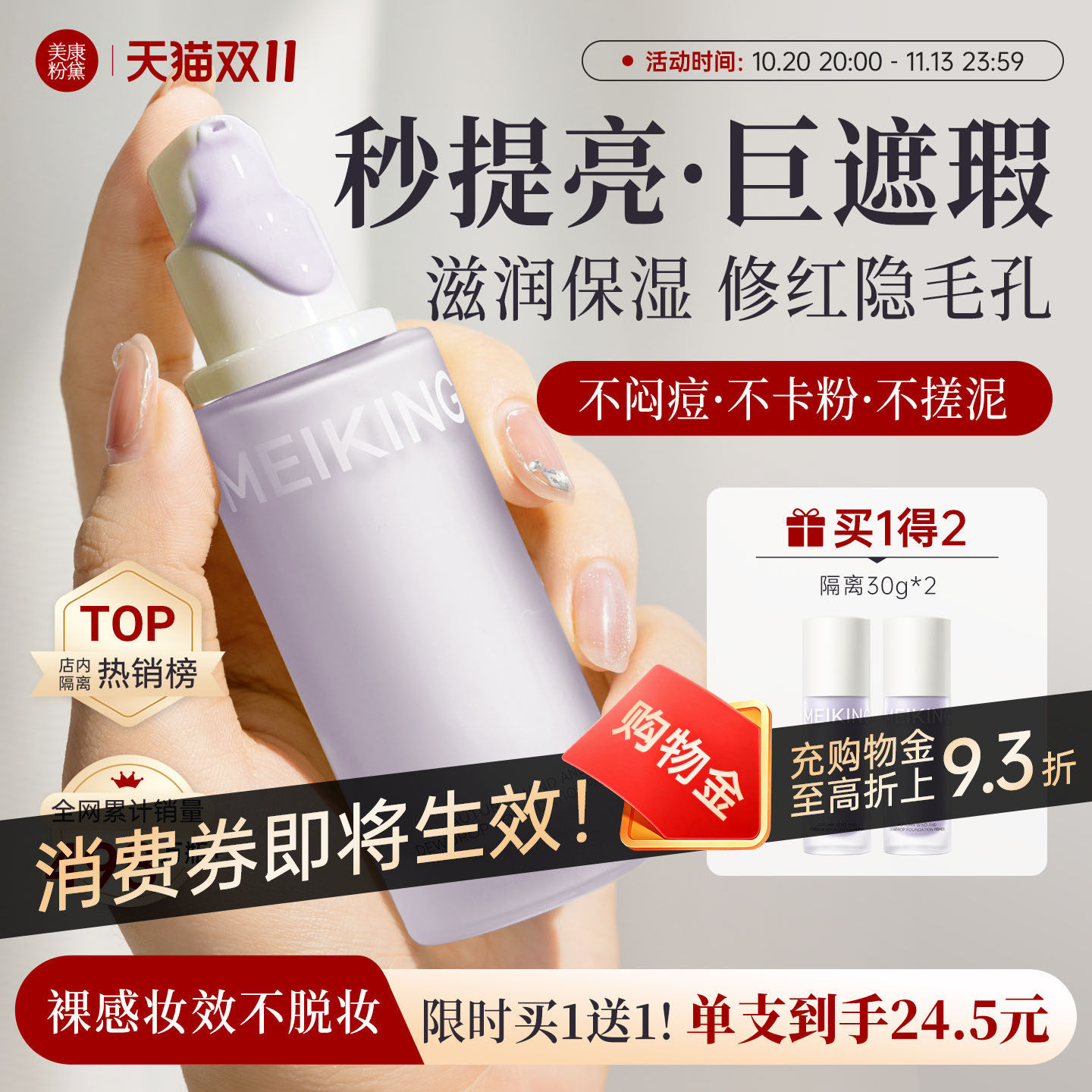 【买一送一】美康粉黛隔离妆前乳隐形毛孔提亮遮瑕控油素颜霜紫隔