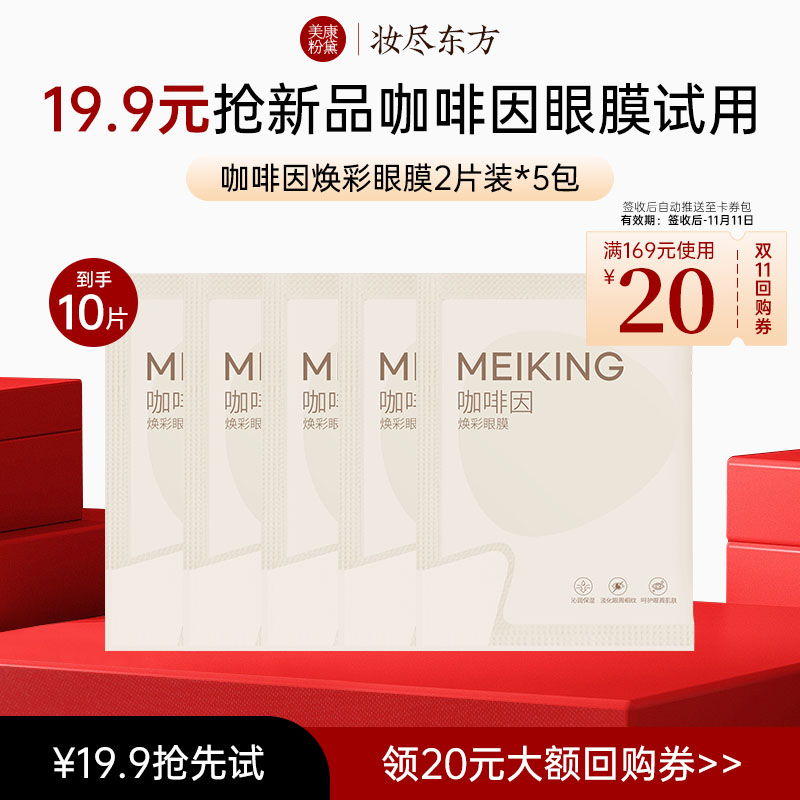 美康粉黛咖啡因眼膜贴5袋10片装