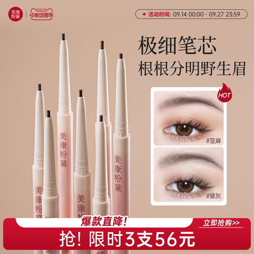 美康粉黛极细野生眉笔持久防水不脱色化妆师专用眉粉女正品官方 - 封面