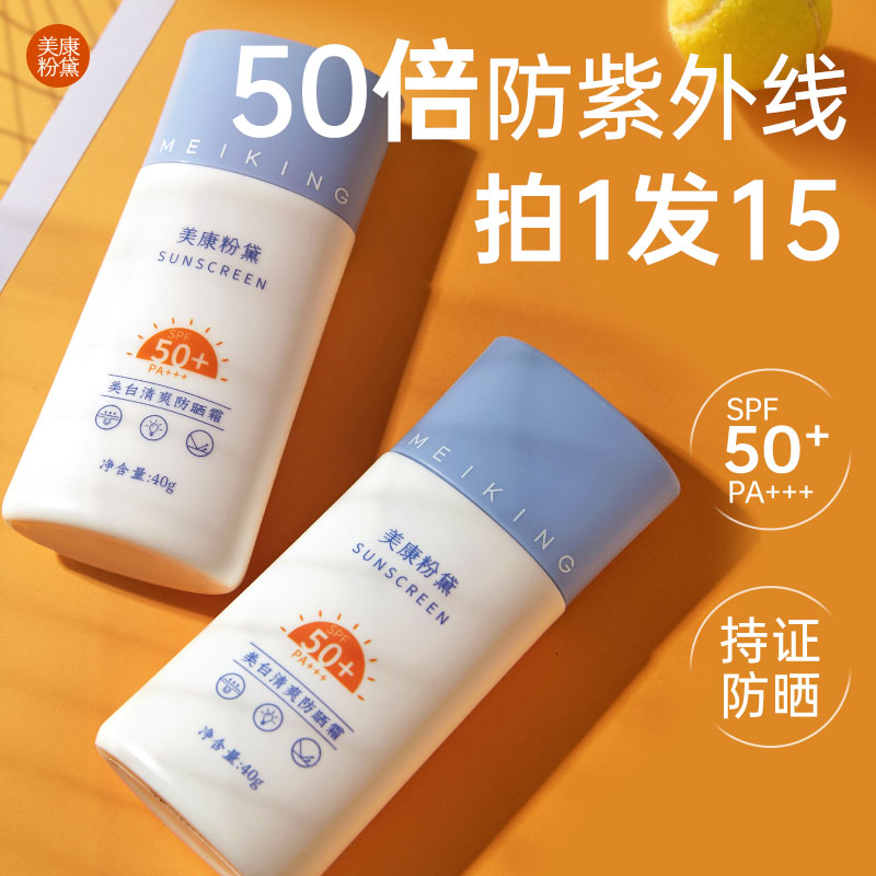 美康粉黛防晒霜50倍防紫外线第一名正牌高倍防晒女男士官方正品