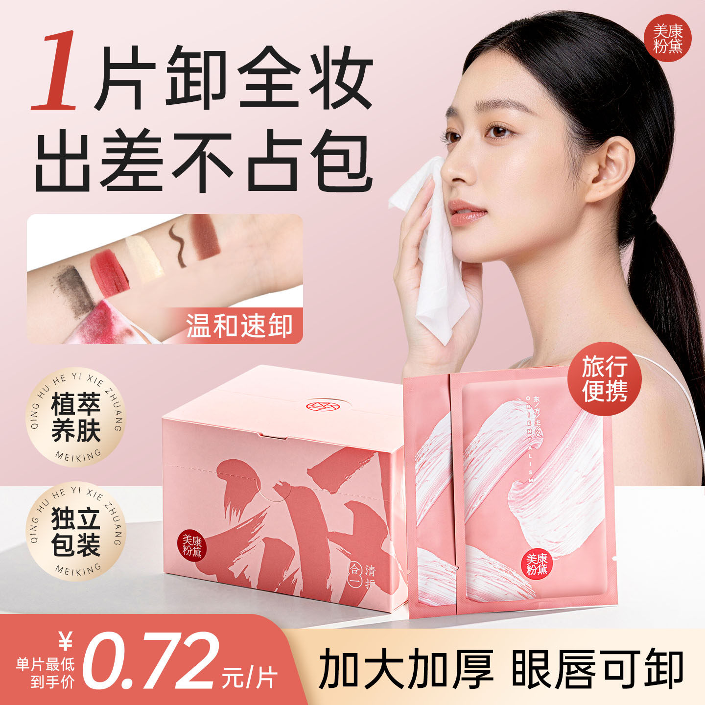 美康粉黛卸妆湿巾独立包装棉片眼唇脸三合一旅行装一次性官方正品