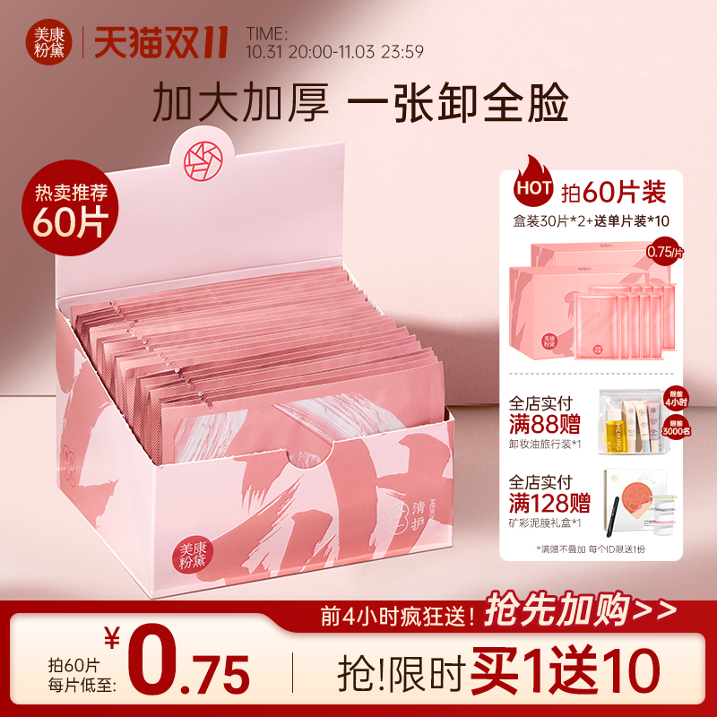 美康粉黛卸妆湿巾30片卸妆巾单片装棉片一次性便携式湿纸巾卸妆棉
