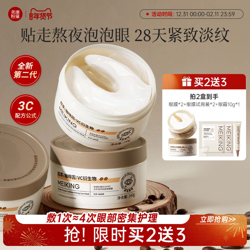 【新品】美康粉黛双萃咖啡因眼膜贴抗皱紧致抗老淡纹细纹眼袋补水,美容护肤/美体/精油,眼膜,淘宝优惠券,粉丝福利购,淘宝优惠卷