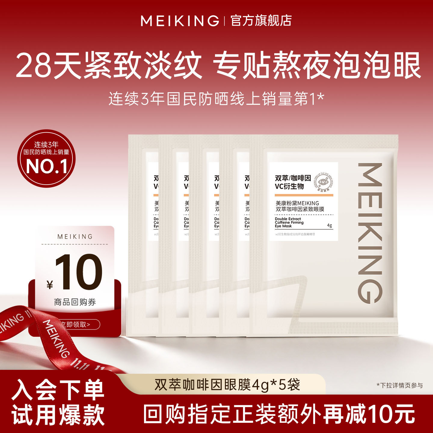 【U先试用】美康粉黛咖啡因眼膜贴淡化细纹官方正品5袋10片装
