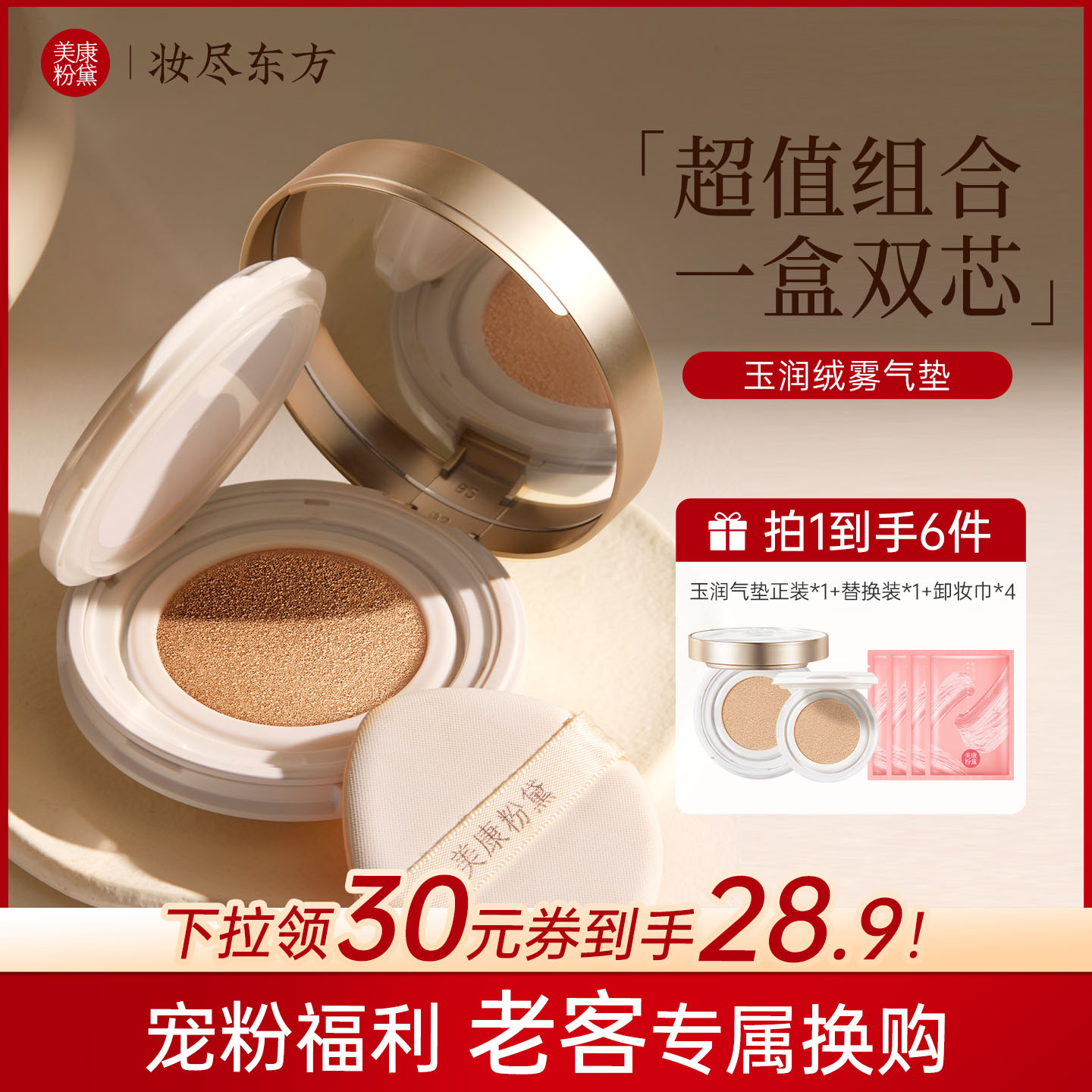 【老客超值换购】美康粉黛美康粉黛玉润气垫遮瑕持久不脱妆粉底