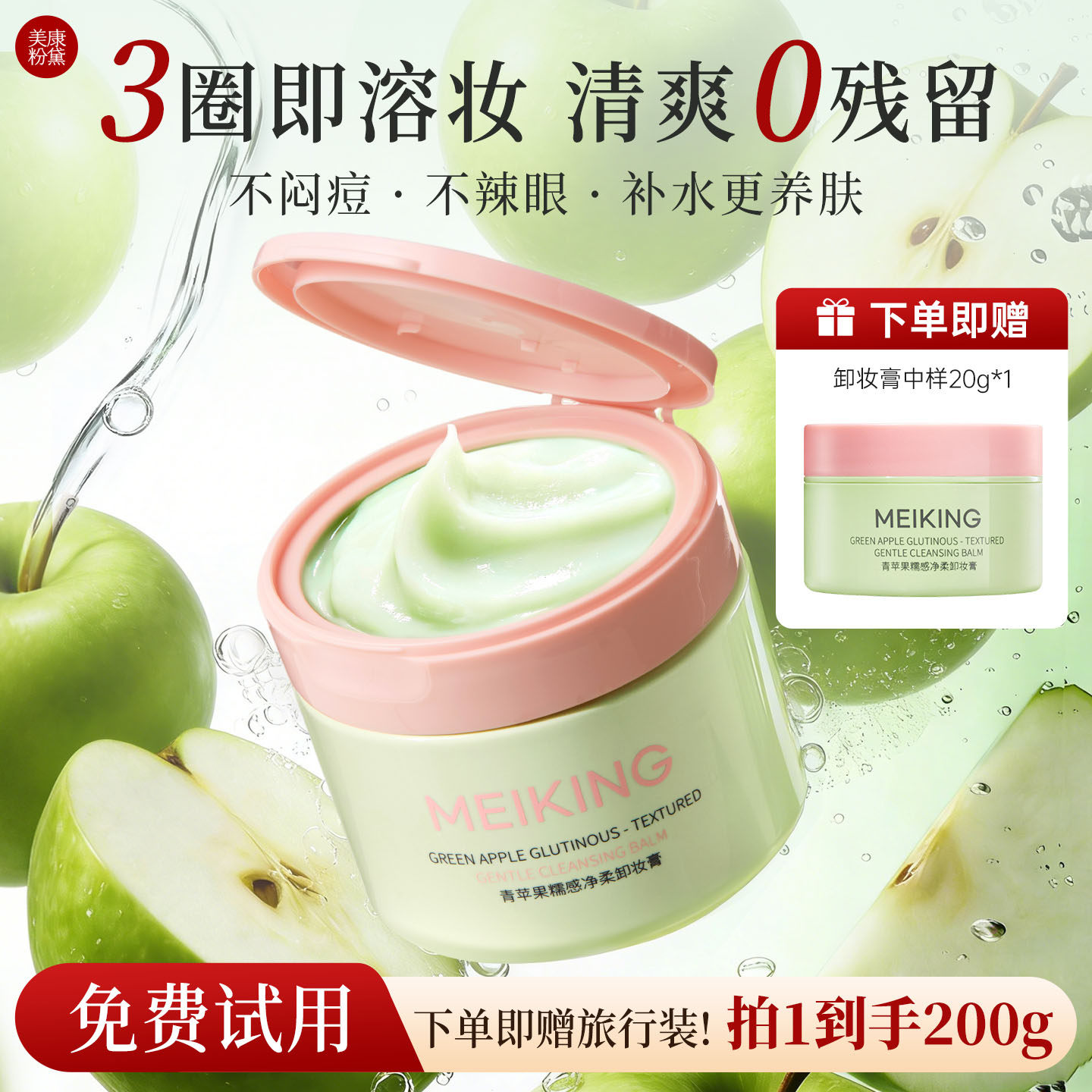 美康粉黛青苹果清洁卸妆膏女大容量温和深层清洁好冲洗不糊眼正品
