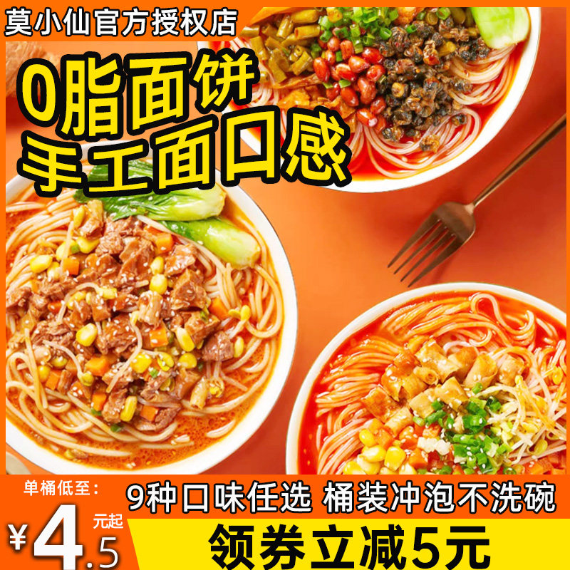 莫小仙官方店酸辣流汁宽粉正宗重庆小面桶装麻酱米线宿舍懒人快餐怎么看?