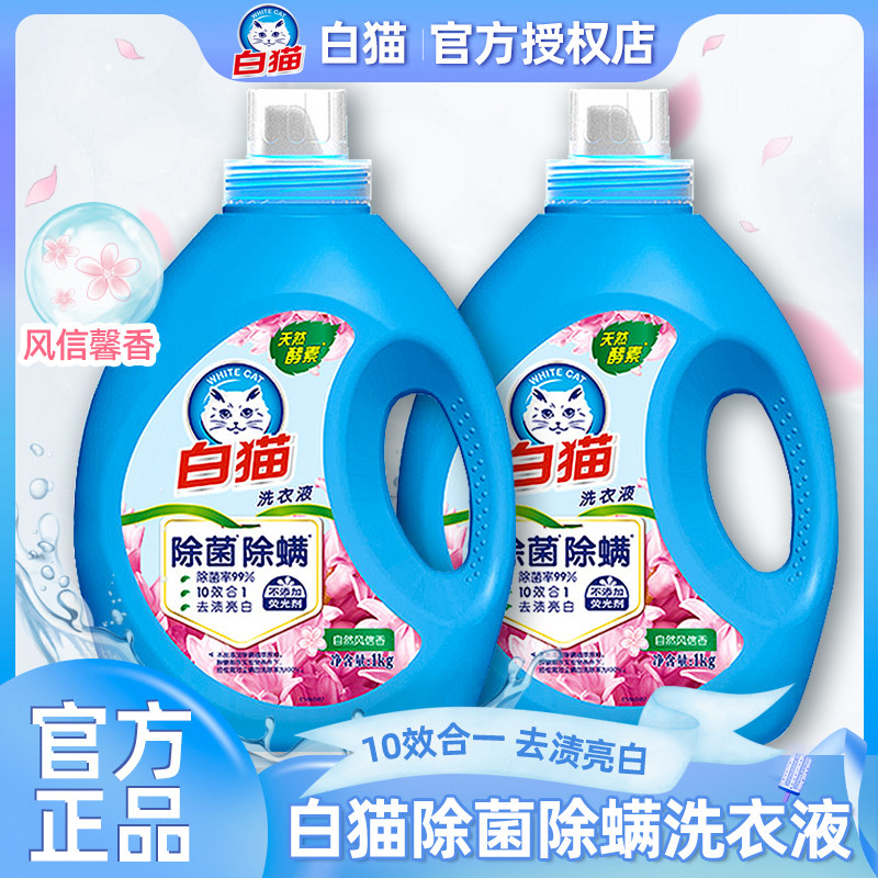 白猫洗衣液持久留香味家用实惠装无磷除菌除螨手洗机通用内衣清洗