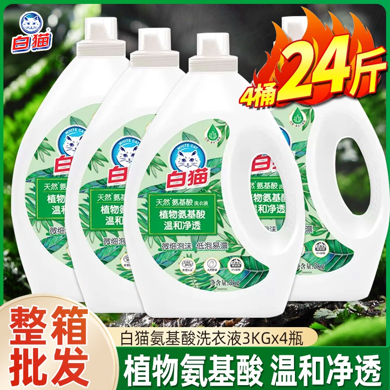 白猫天然氨基酸洗衣液4kg4桶氨基酸低泡易漂整箱批家庭装温和植物
