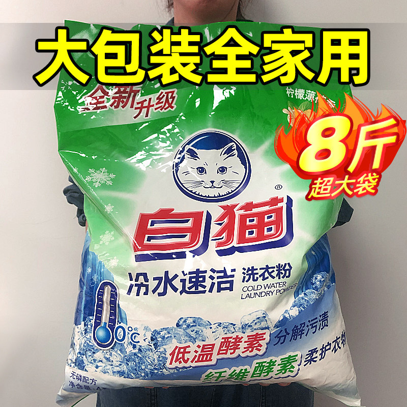 包邮白猫洗衣粉8斤冷水速洁无磷手机洗酵素家庭实惠装非5KG10斤袋图片