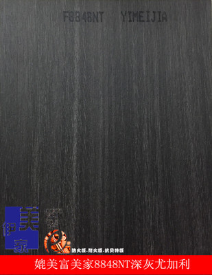 伊美家木纹防火板耐火板