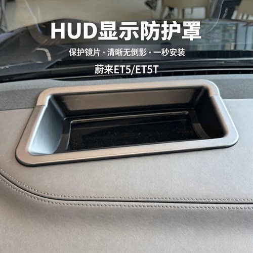 蔚来ET5/ET5T蔚来ES9抬头显示保护罩仪表盘HUD防尘防护罩车内装饰