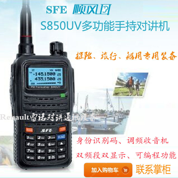 原装SFE顺风耳对讲机S850UV双段