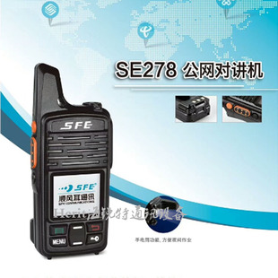 原装sfe顺风耳对讲机SE278公网集群远距离5000公里