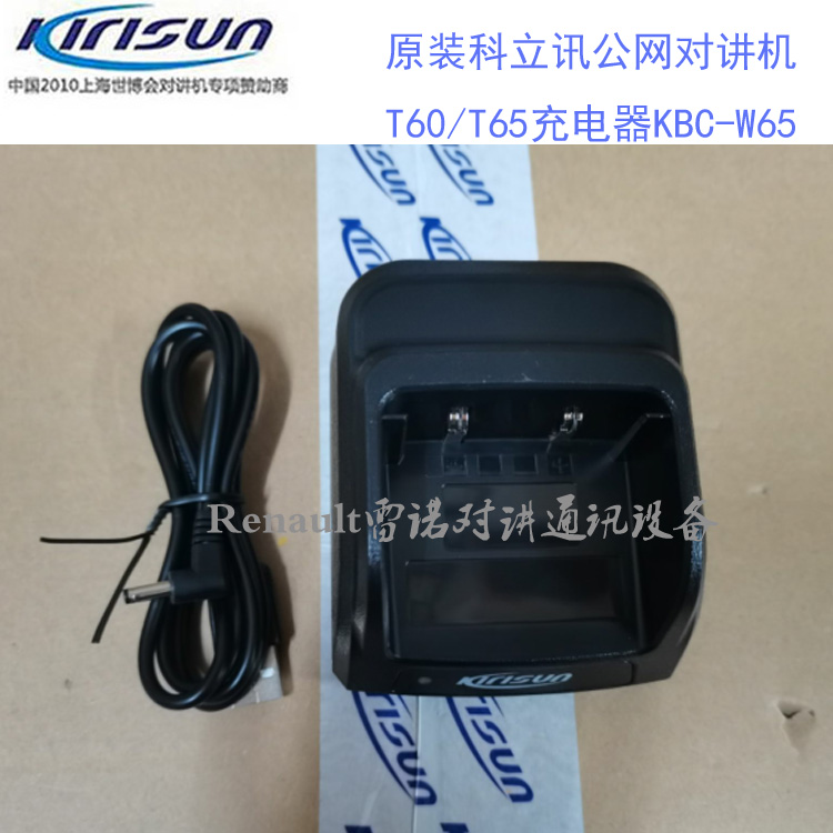 原装科立讯公网对讲机T60/T65座充KBC-W65 T330充电器-封面