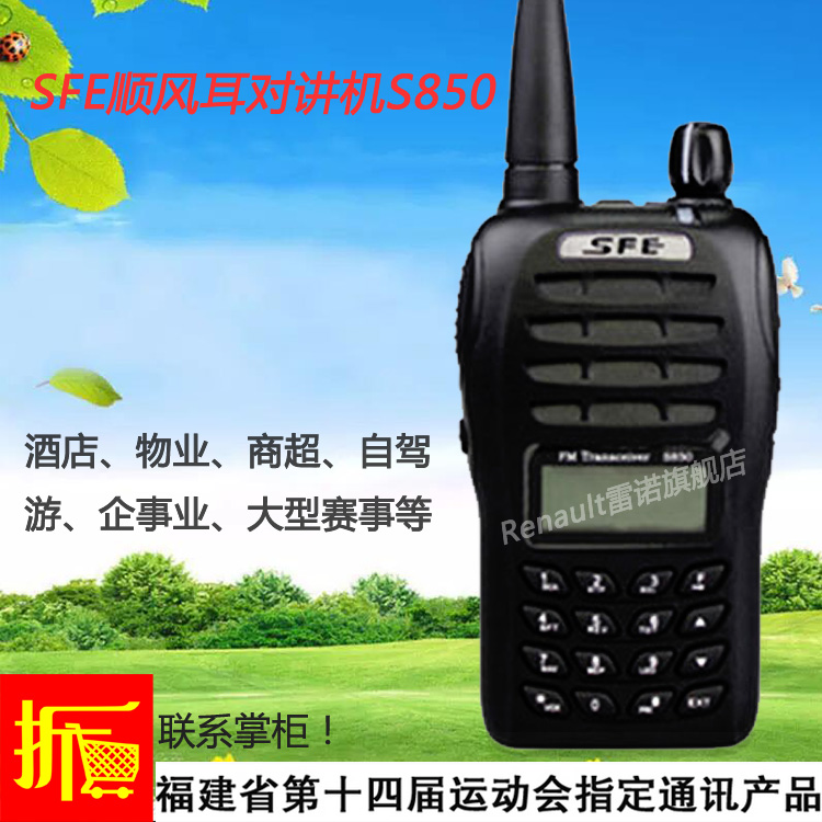 原装SFE顺风耳对讲机S850民用自驾游商场酒店手台