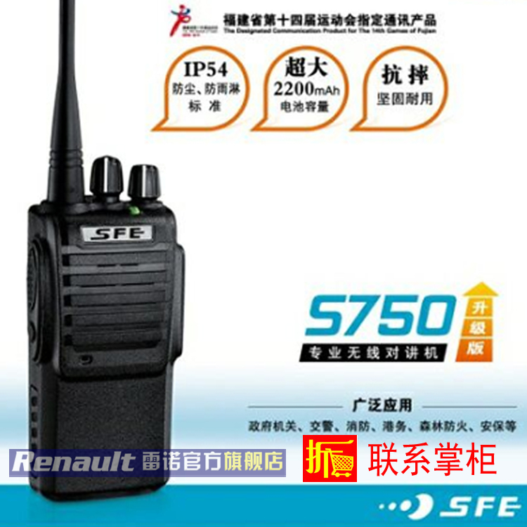 原装SFE顺风耳对讲机S750S880