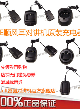 原装顺风耳对讲机充电器S510/820/780/SE278/500座充SC-10/SC-50
