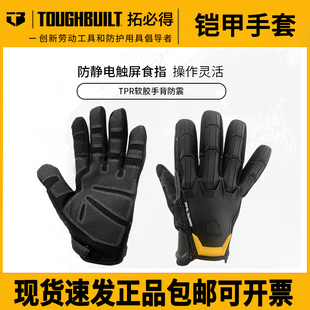 TOUGHBUILT拓必得劳保搬运骑行防护专业技工工作铠甲手套耐磨防滑