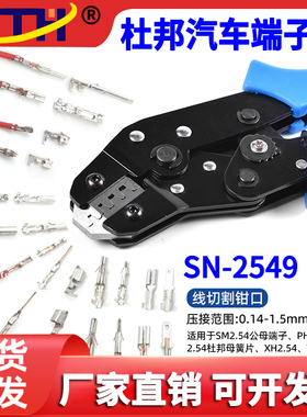 压线钳YTH裸端子线切割SN-2549 58B杜邦XH2.54汽车端子插簧压接钳