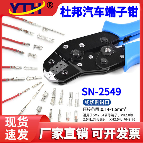 压接钳YTH线切割压端子2549插簧