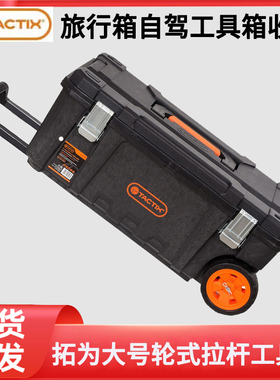 TACTIX拓为大号带轮拉杆箱拖拉式工具箱五金收纳箱加厚拖轮旅行箱