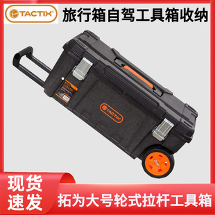 TACTIX拓为大号带轮拉杆箱拖拉式工具箱五金收纳箱加厚拖轮旅行箱