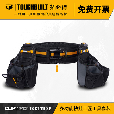 TOUGHBUILT拓必得工具包