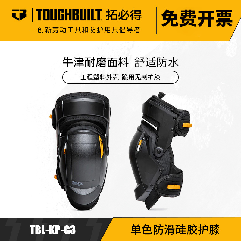 TOUGHBUILT拓必得护膝套