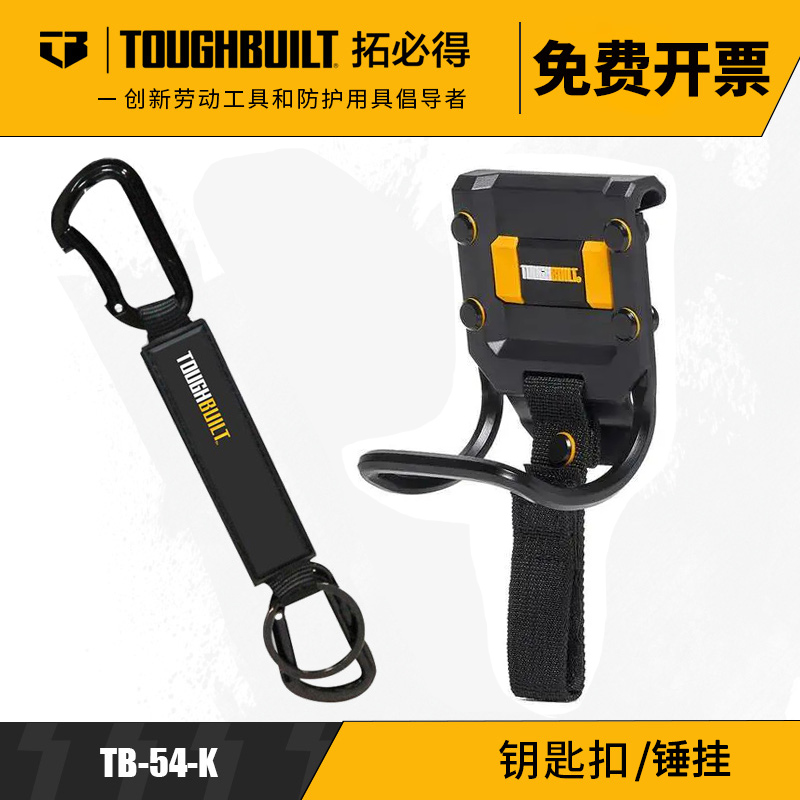 TOUGHBUILT拓必得挂扣