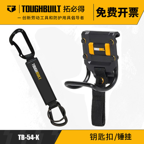 TOUGHBUILT拓必得挂扣