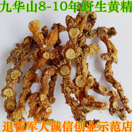 黄精野生安徽九华山特产 8-10年 药食同源九华新黄精干 500克包邮