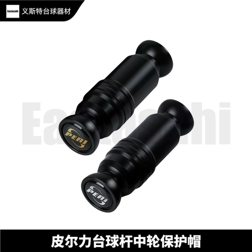Peri皮尔力中轮保护帽太极速静远台球杆金标P8慢八牙原款保护套