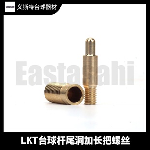 LKT台球杆加长把螺丝新款快牙铜壳尾洞延长器定制维修专业配件